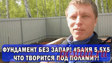 Баня 5,5 на 5. Это видео снято для того, чтобы было понятно, что творится под полами бани. Как мы делаем фундамент, как его утепляем, как проводим вентиляцию под печь. Все это смотрите в видео!