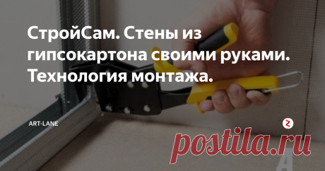 СтройСам. Стены из гипсокартона своими руками. Технология монтажа. Хотите идеально ровные стены в помещении? Снизьте затраты времени и сил  на внутреннюю отделку стен – используйте для этой цели гипсокартон. Этот  материал несложно монтировать. Он обладает презентабельным внешним видом  и высоким уровнем тепловой и звуковой изоляции.