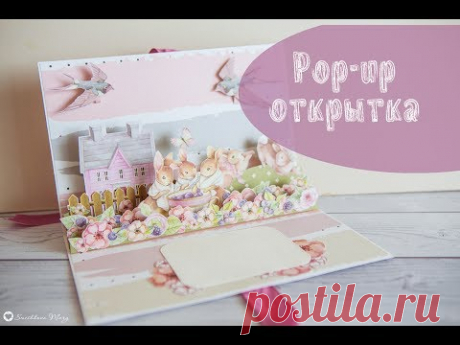 Pop-up открытка