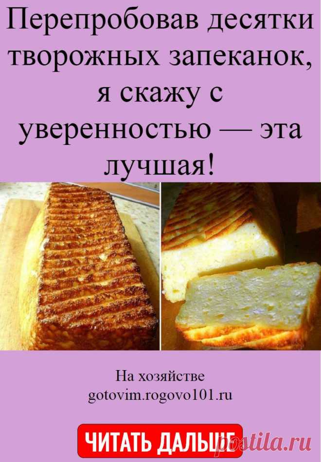 Перепробовав десятки творожных запеканок, я скажу с уверенностью — эта лучшая!