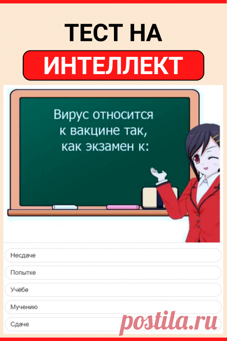 Тест на интеллект. Только 11% людей могут ответить на все вопросы!
#тест #интересный_тест #психология #самопознание #саморазвитие #психологический_тест #интересные_тесты #интеллект