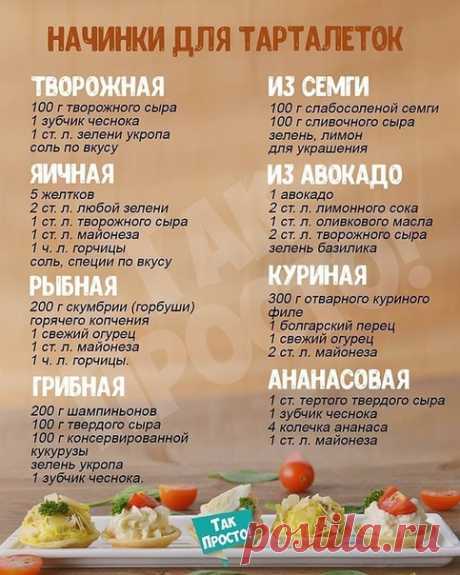Готовим вкусные начинка для тарталеток.
Угощайтесь! 

Всего вам самого вкусного!