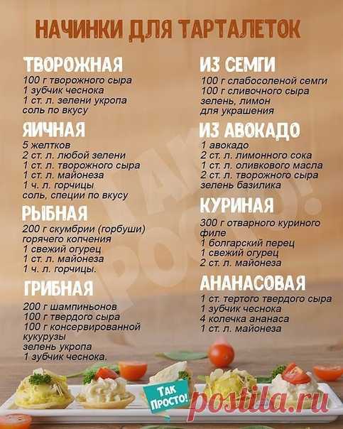 Готовим вкусные начинка для тарталеток.
Угощайтесь! 

Всего вам самого вкусного!