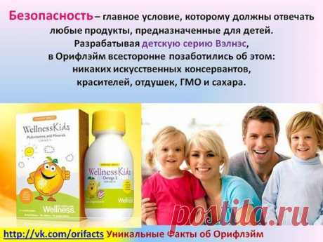 Вы знаете как необходима и полезна для наших детей Омега - 3?
 Когда они растут и формируются, идет закладка умственного и   физического здоровья.
 А как известно не каждого ребёнка можно заставить три раза 
в неделю кушать рыбу и килограммовую порцию овощей, каждый день.
Думаю это не реально!
Поэтому именно дети особенно нуждаются  в Омеге - 3, 
и витаминах, высокого качества.
Я своим детям даю их уже на протяжении года. 
И очень довольна результатом.
Могу поделиться и с Вами! Пишите.