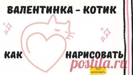Валентинка - котик. Как нарисовать?