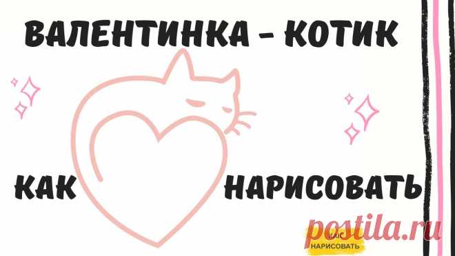 Валентинка - котик. Как нарисовать?