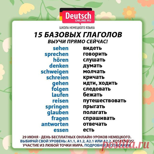 ❓Хотите наконец начать изучать немецкий? А может хотите подтянуть свои базовые знания? Или просто нужно повторить сложные темы?
⠀
👩🏻‍🏫 Тогда попробуйте себя и проверьте, подходит ли вам обучение в Deutsch Online! День бесплатных пробных онлайн-уроков для разных уровней: для начинающих и для продолжающих.
⠀
Вам стоит попробовать, если вы:
🔹 Любите путешествовать и читать литературу в оригинале. Хотите знать несколько языков.
🔹 Хотите получить ПМЖ (Aufenthaltserlaubnis)...