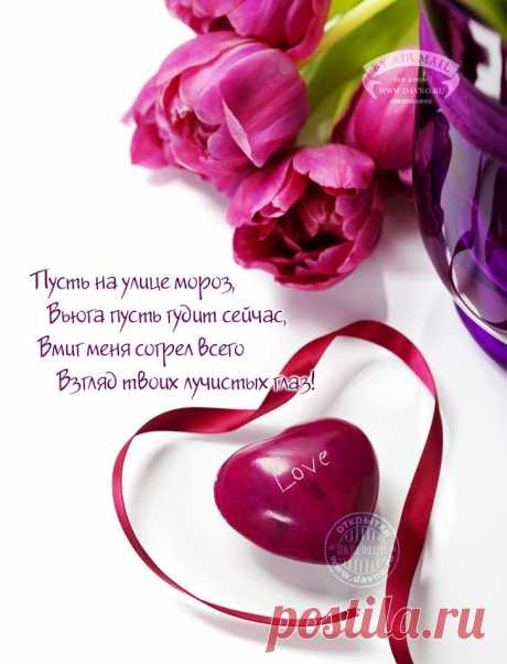 Открытки со стихами на 14 февраля день Святого Валентина.