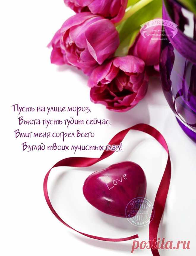 Открытки со стихами на 14 февраля день Святого Валентина.