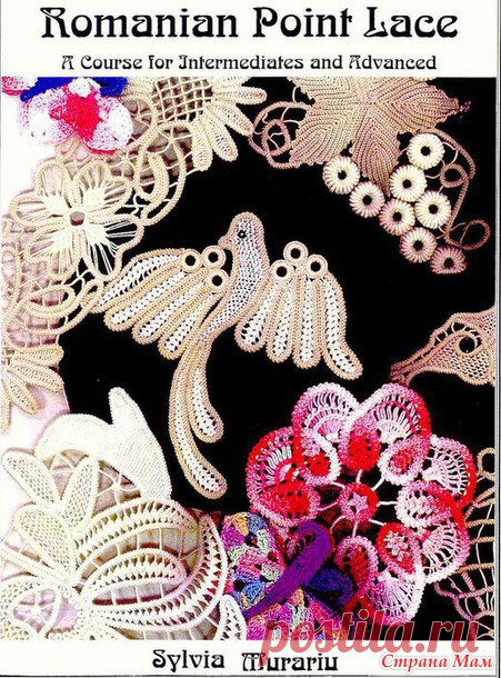 Румынское кружево. Подробное изложение техники исполнения - РУМЫНСКОЕ КРУЖЕВО - Страна Мам