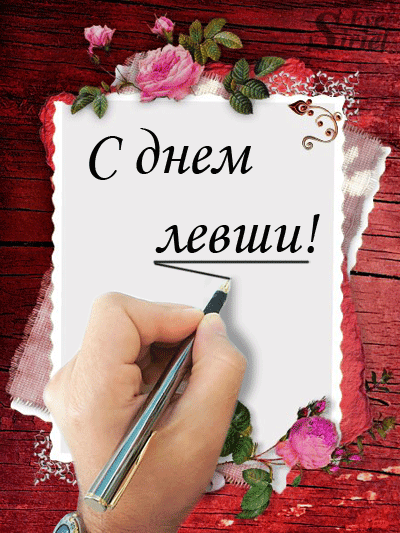 Ты одной рукой своей
Можешь побороть любого,
Поздравляю с днём левшей
И побед желаю много!