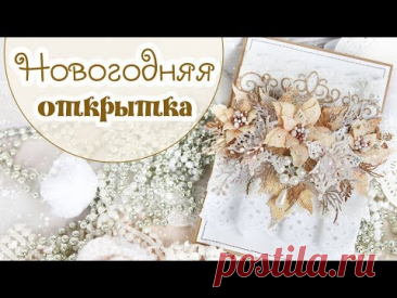 Сказочно красивая открытка с новогодним настроением. Скрапбукинг: процесс создания открытки своими руками | Творческие Минутки с Юлей Шутеговой | Дзен
