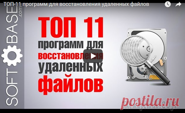 ТОП 11 Программ для восстановления утеряных данных с карты памяти и жесткого диска Ролик содержит информацию о самых лучших и популярных решениях по восстановлению удаленных и утерянных данных на сегодняшний день, а также какие есть программы для восстановления поврежденных данных с...