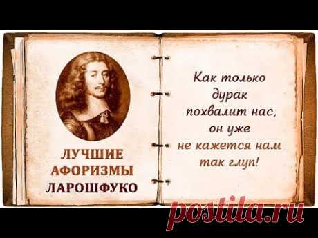 Афоризмы Ларошфуко. Цитаты со Смыслом. Великие Цитаты и Максимы Ларошфуко