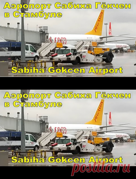 (1013) Аэропорт Сабиха Гёкчен (Стамбул) ✈ Sabiha Gokcen Airport - YouTube