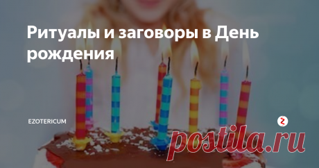 Ритуалы и заговоры в День рождения Для каждого человека день его рождения – особый период, во время которого Вселенная открывает все пути и помогает в исполнении желаний. В этот день ваши небесные покровители внимательно прислушиваются к вам, поэтому очень важно встретить его с благодарностью и смирением. В день рождения вы закладываете жизненную программу на весь последующий год. Это период, когда для вас особенно сильны обряды и