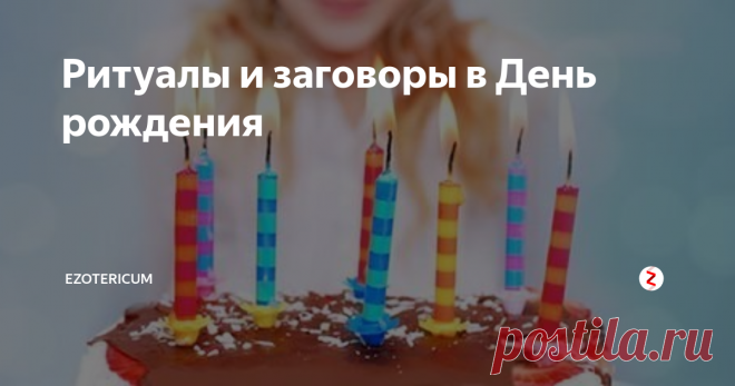 Ритуалы и заговоры в День рождения Для каждого человека день его рождения – особый период, во время которого Вселенная открывает все пути и помогает в исполнении желаний. В этот день ваши небесные покровители внимательно прислушиваются к вам, поэтому очень важно встретить его с благодарностью и смирением. В день рождения вы закладываете жизненную программу на весь последующий год. Это период, когда для вас особенно сильны обряды и