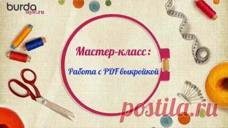 Показываем, как правильно распечатать выкройку Burda в формате PDF