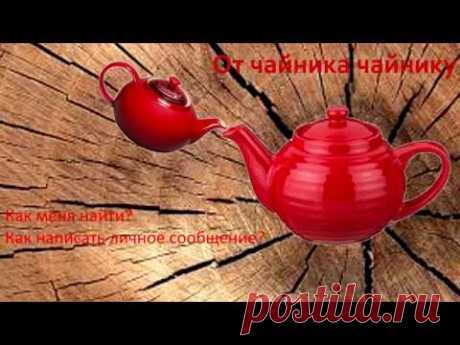 #211. От чайника чайнику.  1