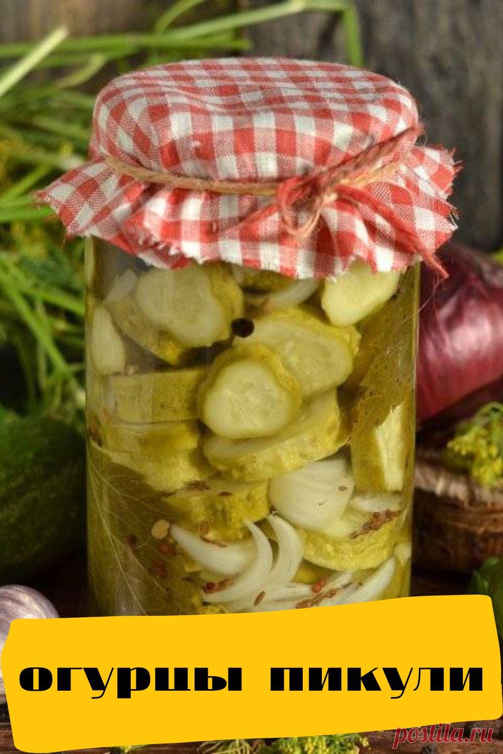 огурцы пикули