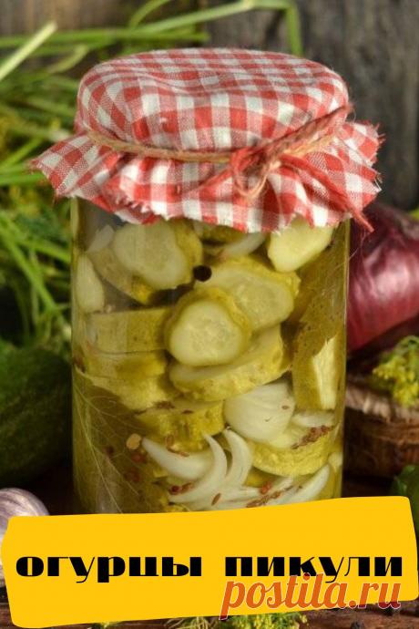 огурцы пикули