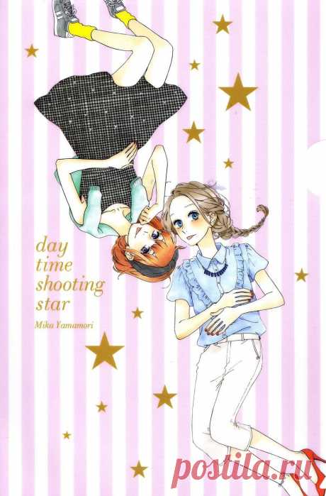 Чтение манги Дневной звездопад 11 - 69 - самые свежие переводы. Read manga online! - ReadManga.me