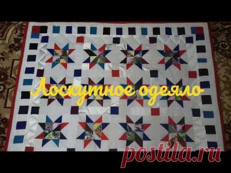 Лоскутное одеяло звёздное. - YouTube