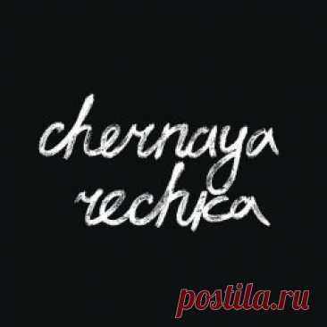 Чёрная Речка - Chernaya Rechka (2023) Artist: Чёрная Речка Album: Chernaya Rechka Year: 2023 Country: Russia Style: Post-Punk