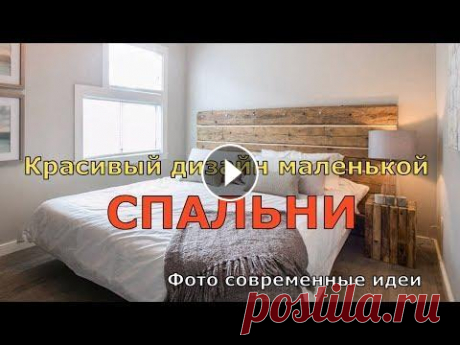 Красивый ДИЗАЙН МАЛЕНЬКОЙ СПАЛЬНИ: фото современные идеи. Красивый ДИЗАЙН МАЛЕНЬКОЙ СПАЛЬНИ: фото современные идеи. Маленькая спальня в современном стиле. Маленькая спальня 21 века — это четкие графические ли...