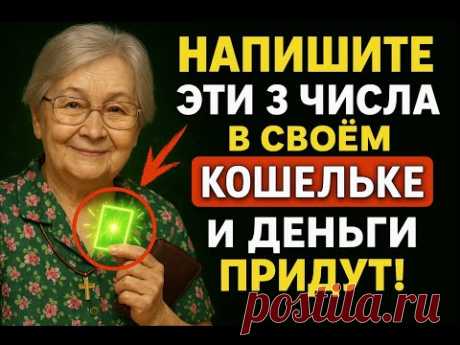 КАК БЫСТРО СТАТЬ БОГАТЫМ? Напишите ЭТИ 3 ЧИСЛА В СВОЁМ КОШЕЛЬКЕ И СТАНЕТЕ БОГАТЫМИ!