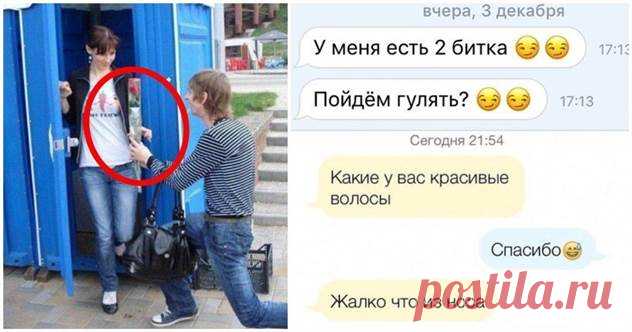 15 тупых подкатов от непревзойденных пикаперов и мастеров соблазнения                      ( 16 фото ) | Краше Всех