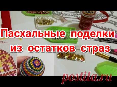 Пасхальные поделки из остатков страз. Алмазная Вышивка.  Декор. DIY.  Card.