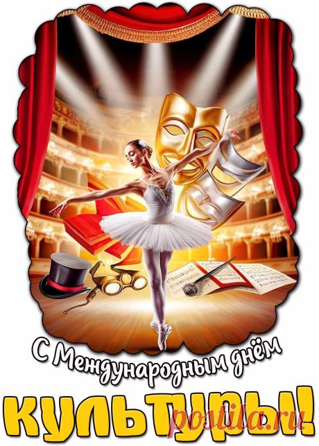 Международный день культуры отмечая,
Хочу тебе я вдохновенья пожелать.
От всей души тебя я поздравляю!
Пусть будет в жизни всё на пять. Открытки на Международный день культуры!