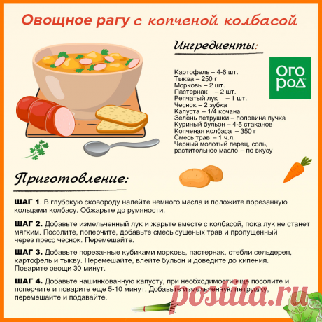 Овощное рагу с копченой колбасой