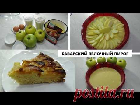 Баварский яблочный пирог. Пирог, от которого не останется даже крошки