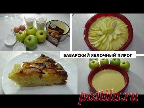 Баварский яблочный пирог. Пирог, от которого не останется даже крошки