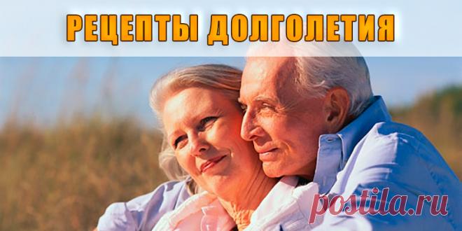 ЧТО МОЖНО ПОРЕКОМЕНДОВАТЬ ИЗ НАРОДНЫХ РЕЦЕПТОВ ДЛЯ ДОЛГОЛЕТИЯ? | Полезные советы