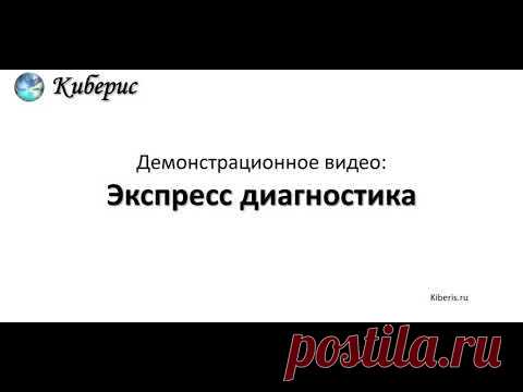 Экспресс диагноз Киберис