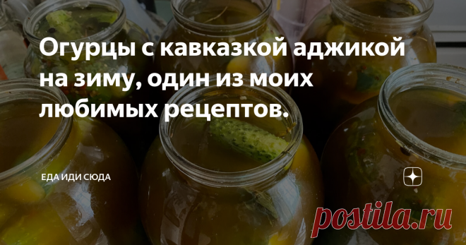 Огурцы с кавказкой аджикой на зиму, один из моих любимых рецептов. Огурцы по данному рецепту получаются очень вкусными, хрустящими и слегка острыми. Рассол на вкус насыщенный, а запах ароматный. Такие огурчики можно, как просто есть и наслаждаться, так и готовить с ними салат 