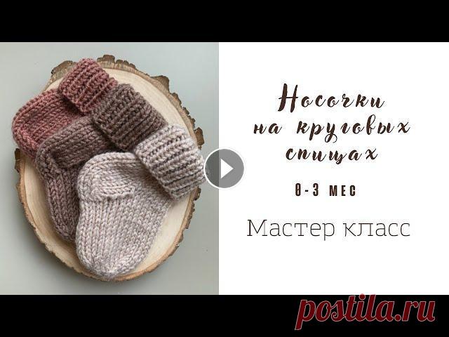 Носочки для новорожденного на круговых спицах. Очень подробный мастер-класс Всем привет! Меня зовут Лена и это мой канал о вязании и о моем творчестве в целом) Это видео - подробный мастер-класс по вязанию носочков на круговых...