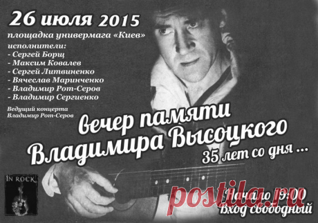 Аспекты - 26 июля 2015 года в Сумах состоится вечер памяти Владимира Высоцкого &quot;35 лет со дня ...&quot;