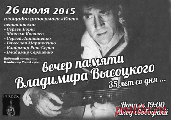 Аспекты - 26 июля 2015 года в Сумах состоится вечер памяти Владимира Высоцкого "35 лет со дня ..."