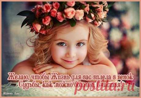 Этой весной пусть вот что творится:
Всем одиноким пора пожениться,
Всем, кто несчастен – стать снова счастливым,
Всем, кто уродлив – стать очень красивым,
Всем, кто хромает – забегать, запрыгать,
Всем, кто страдает – уж больше не хныкать,
Всем, кто поправился – вновь похудеть,
И всем, кто болеет, теперь не болеть!
ЖМИ к нам за подарками!