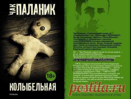 Чак Паланик «Колыбельная»