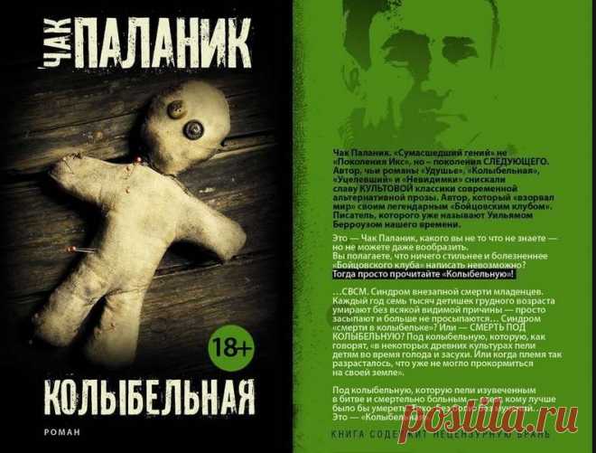 Чак Паланик «Колыбельная»