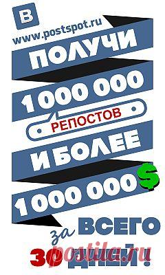 ВНИМАНИЕ ВНИМАНИЕ! 
НОВАЯ ЧУМОВАЯ ТЕМА! PostSpot принесет вам кучу денег и кучу репостов вашей рекламы! Если вы не пожалеете 7 баксов! Получи 1 000 000 репостов и более 1 000 000 долларов всего за 30 дней! Запустив этот простой процесс прямо сейчас, вы очень быстро обнаружите что ваш рекламный пост репостят уже сотни тысяч человек, а на вашем кошельке Perfect Money собралось более миллиона долларов! Регистрация http://postspot.ru/2990
Мой скайп:sodlora55