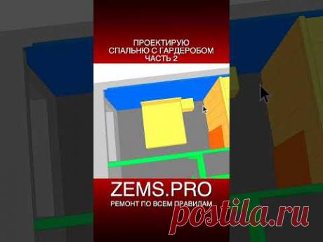 #shorts #ремонтквартиры #спальня #алексейземсков