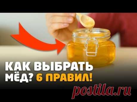 КАК ВЫБРАТЬ МЕД? 6 ОСНОВНЫХ ПРАВИЛ, КОТОРЫЕ ПОМОГУТ ВЫБРАТЬ НАТУРАЛЬНЫЙ МЕД! ЛАЙФХАК!
