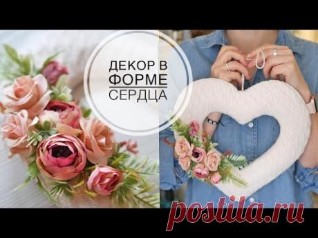 Нежный декор в форме сердца / DIY TSVORIC - YouTube