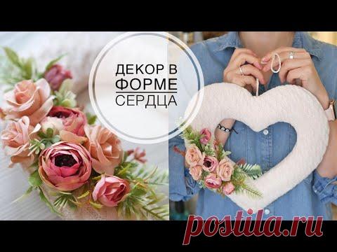 Нежный декор в форме сердца / DIY TSVORIC - YouTube